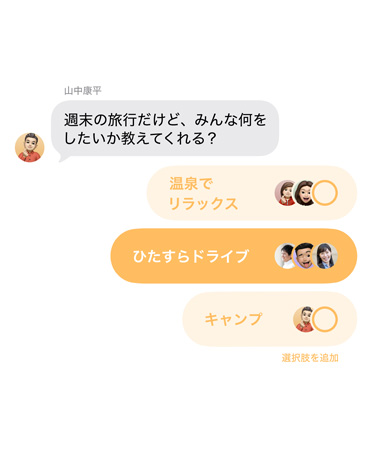 メッセージアプリで「メッセージで投票」機能が使用されている