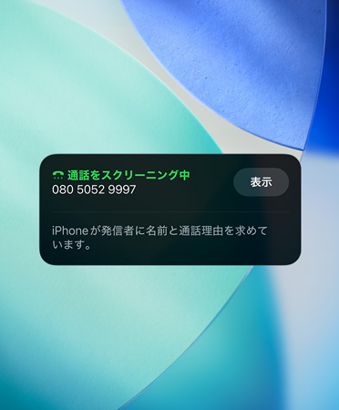 着信時のスクリーニング機能を示すiPhoneアプリのウィジェット。背景には新しいOSの壁紙が設定されている