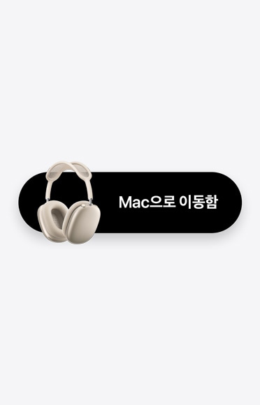 스타라이트 색상 AirPods Max 2와 ‘Mac으로 이동됨’이라는 문구를 통해 자동 전환 기능을 나타낸 모습